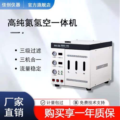 佳创氮氢空一体机高纯气源