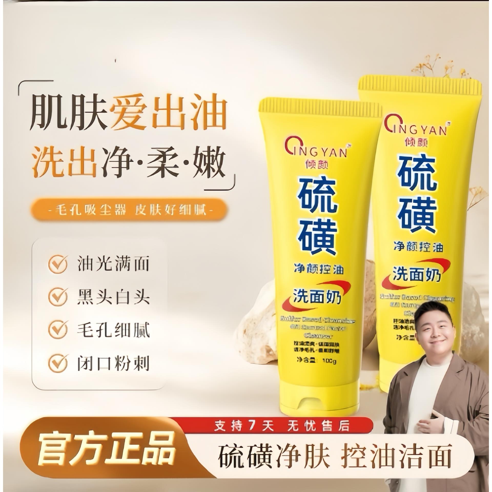 倾颜硫磺洗面奶深层清洁面乳皂去收缩毛孔黑头控油男女士正品国货