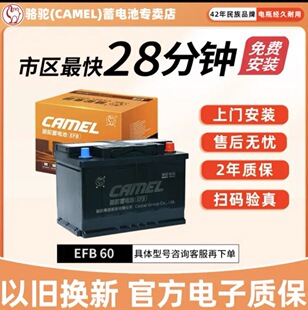 骆驼汽车电瓶EFB60启停蓄电池适配哈弗H6别克思域XRV雅阁朗逸速腾