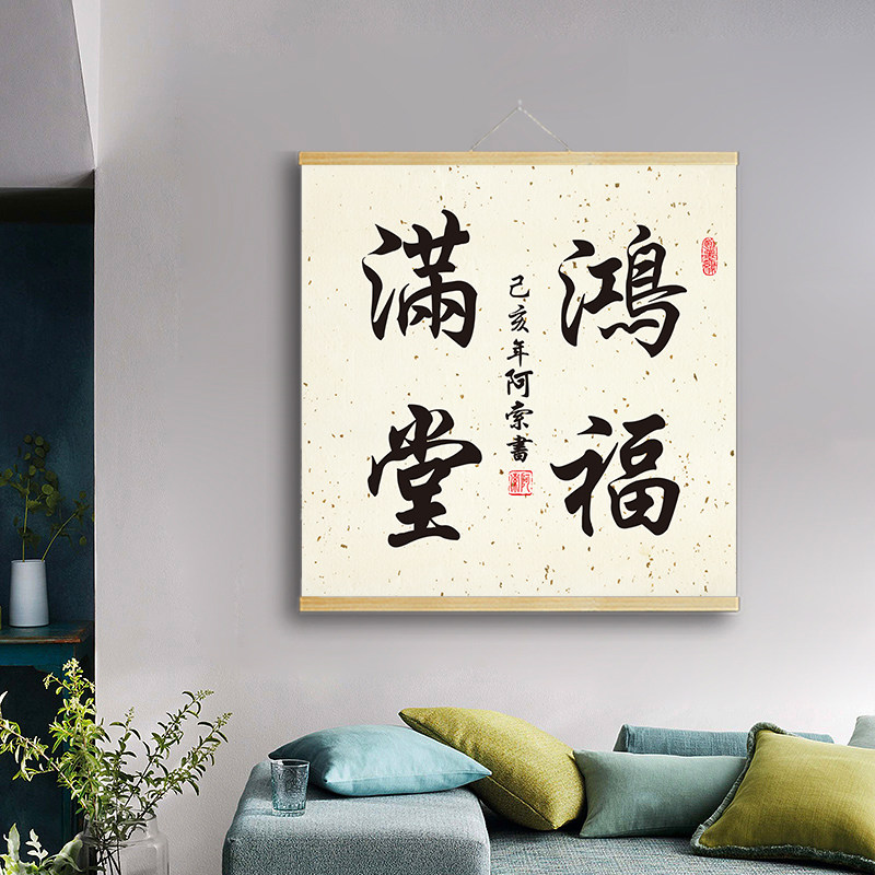 商道酬信书法字画上善卷轴挂画客厅书房茶室鸿福满堂办公室装饰画