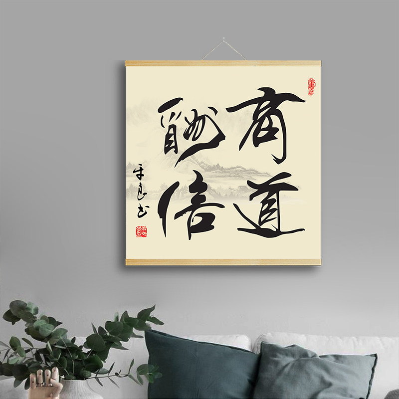 商道酬信书法字画上善卷轴挂画客厅书房茶室鸿福满堂办公室装饰画