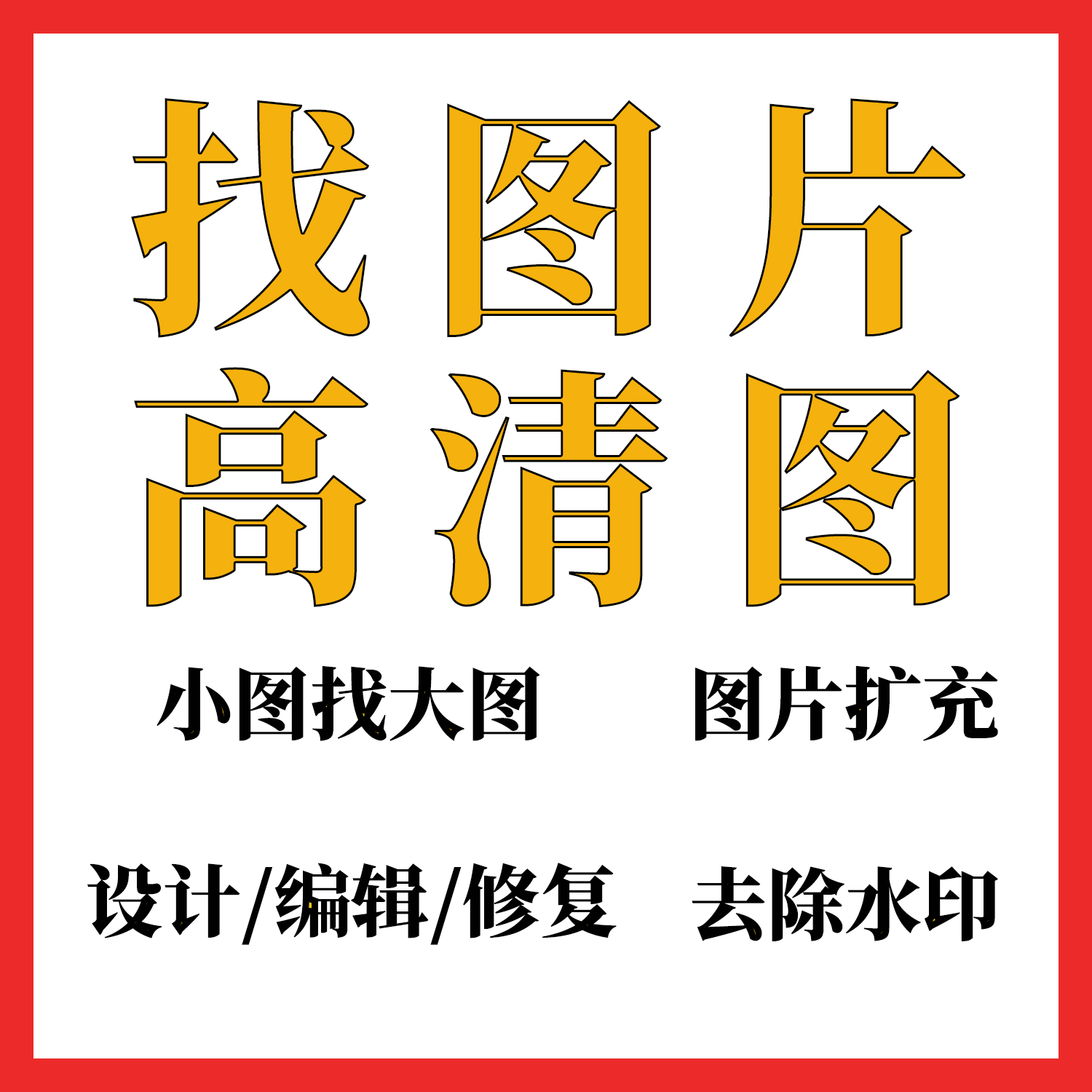 专业代找图片原图淘宝帮找高清大图壁纸装饰油画模糊图形素材图库图片