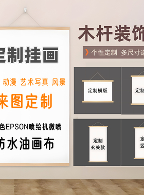 来图定做卷轴挂画定制实木装饰画布动漫明星展会海报婚纱写真照片