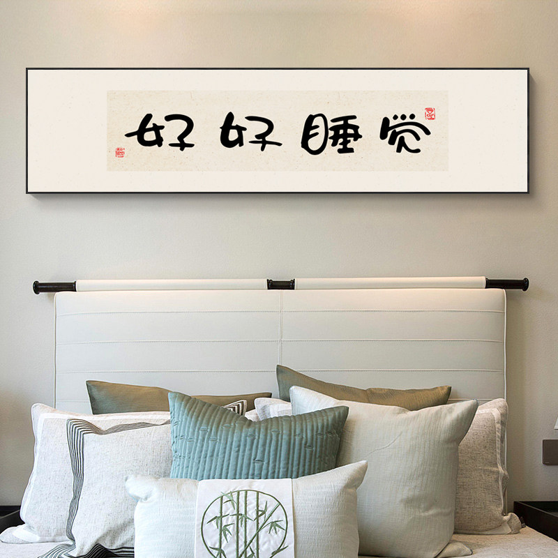 好好睡觉字画书法卧室床头装饰画