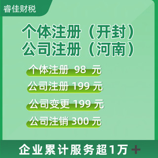 河南开封郑州公司注册营业执照个人电商代办个体工商户注销变更