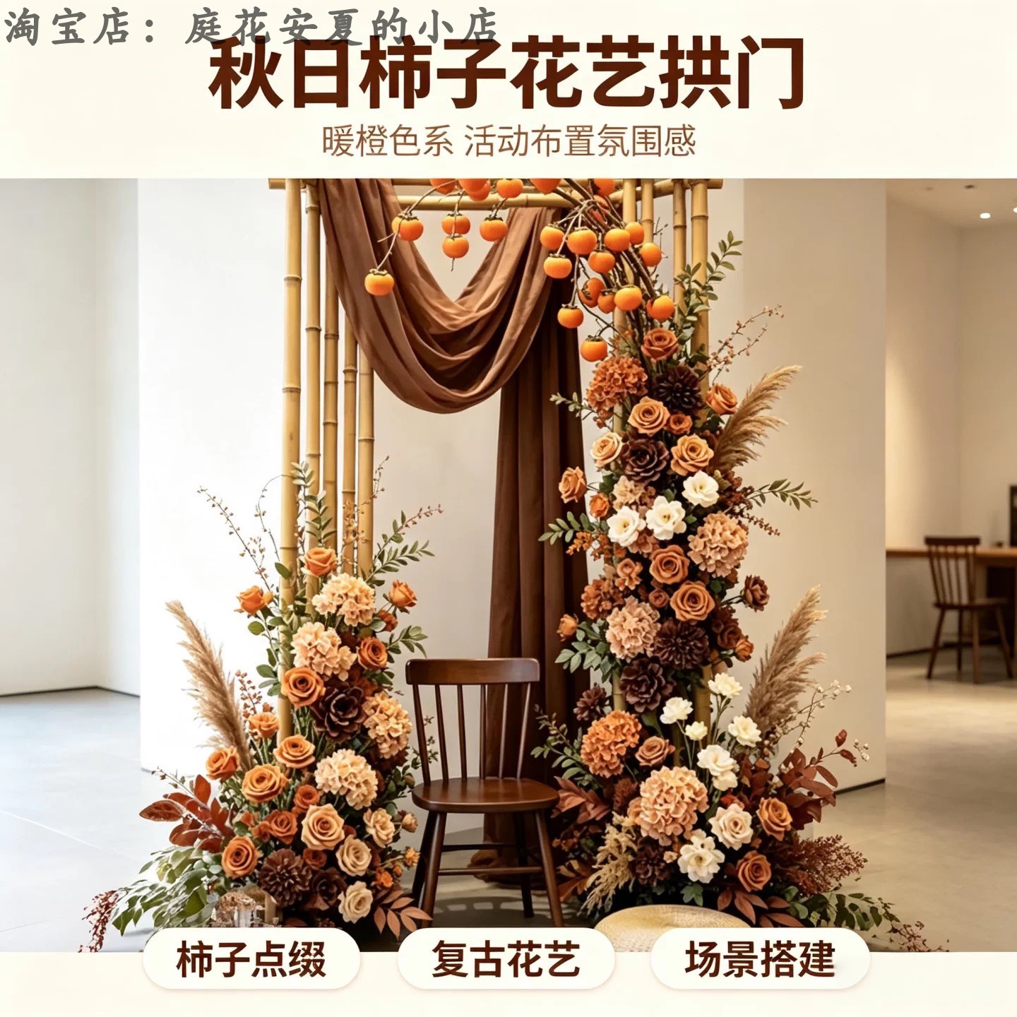 秋日柿子仿真花艺拱门奶茶服装店橱窗打卡订婚直播间落地布景道具