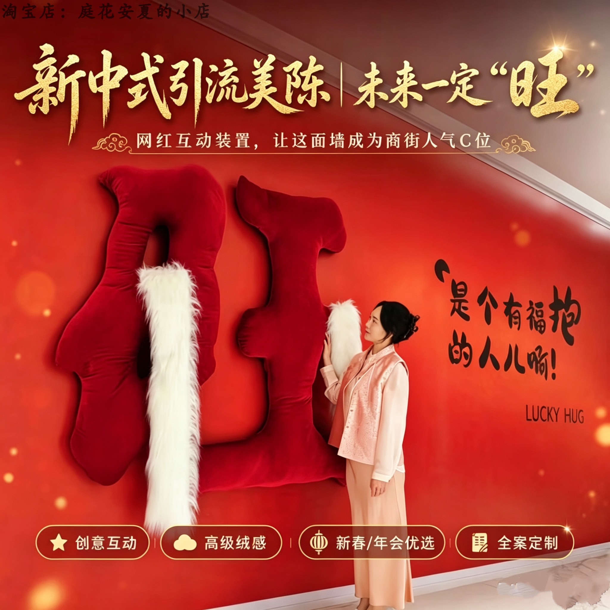新春旺字毛绒门店跨年互动打卡