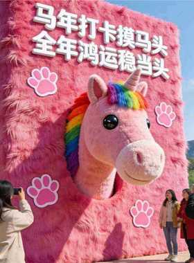 2026毛绒字马年美陈装饰商场酒店新年打卡背景墙网红拍马屁美陈