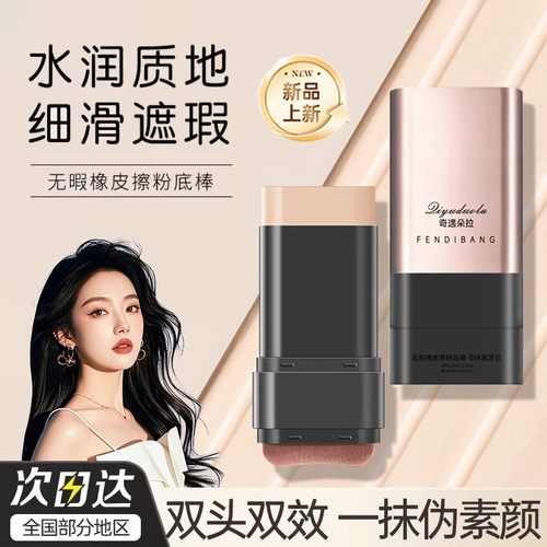 韩国同款无暇水光橡皮擦粉底棒双头带刷头粉底液遮瑕持久不脱妆女