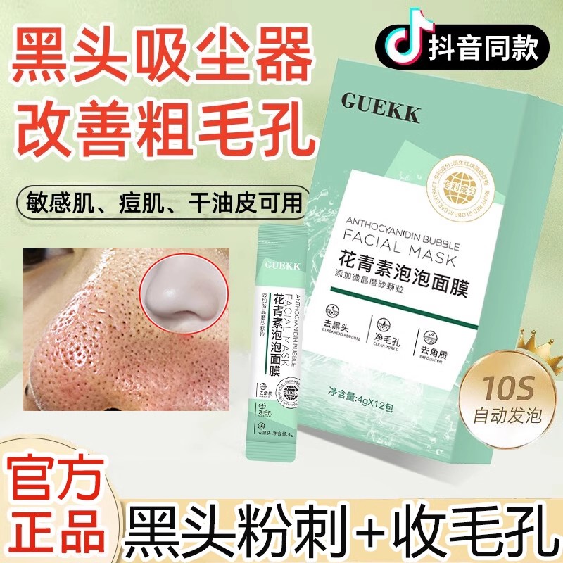 GUEKK花青素泡泡面膜去黑头粉刺