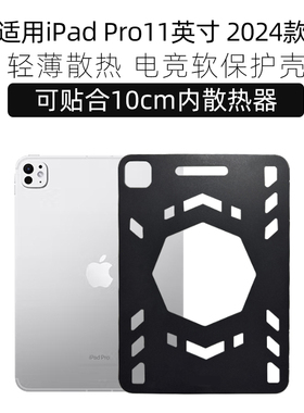 适用于ipadpro11英寸保护壳2024/25款散热壳m4/m5芯片保护套镂空全包防摔轻薄新款电竞壳可贴散热器