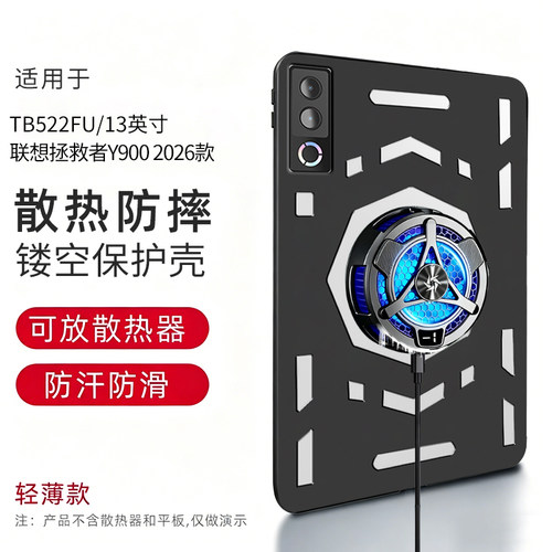 适用于联想拯救者Y900保护壳13英寸保护套2026款y900 11.1英寸电竞散热壳轻薄镂空防摔全包平板电脑外壳