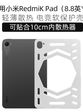 适用于小米红米平板kpad保护套redmi kpad保护壳镂空红米kpad散热壳轻薄全包防摔TPU软壳电竞打游戏用壳