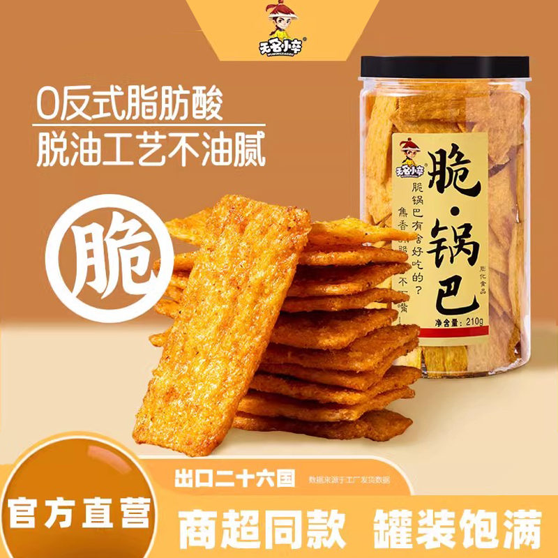 【1罐装】无名小卒脆锅巴特色休闲膨化食品办公室零食老灶锅巴