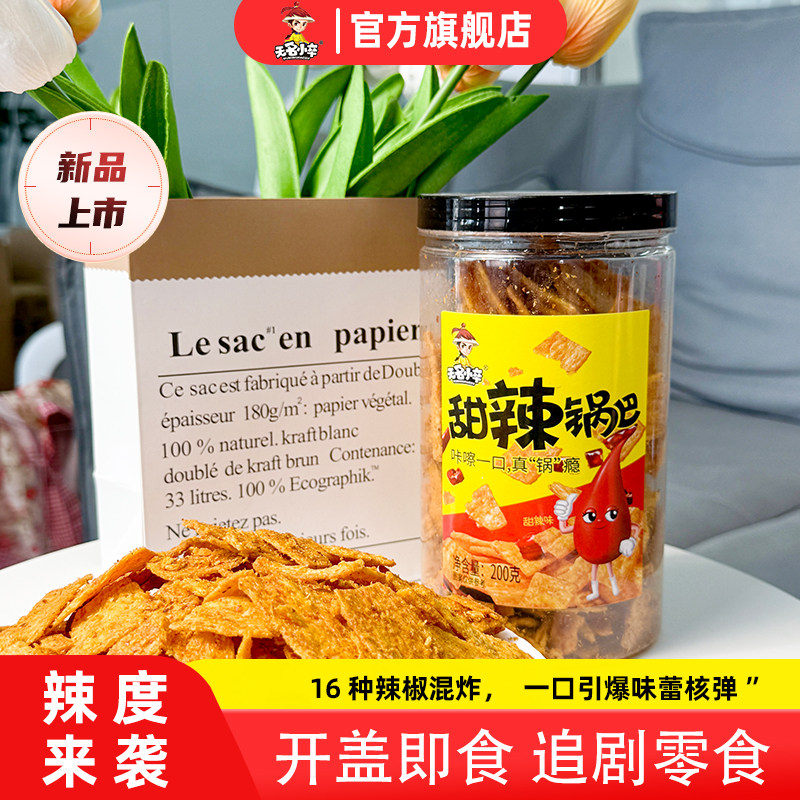 无名小卒甜辣脆锅巴解馋办公室追剧休闲零食爆辣膨化食品小吃