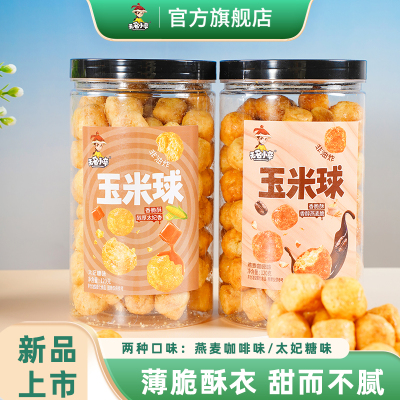 无名小卒玉米球太妃糖味香脆黄油爆米花解馋膨化食品休闲零食