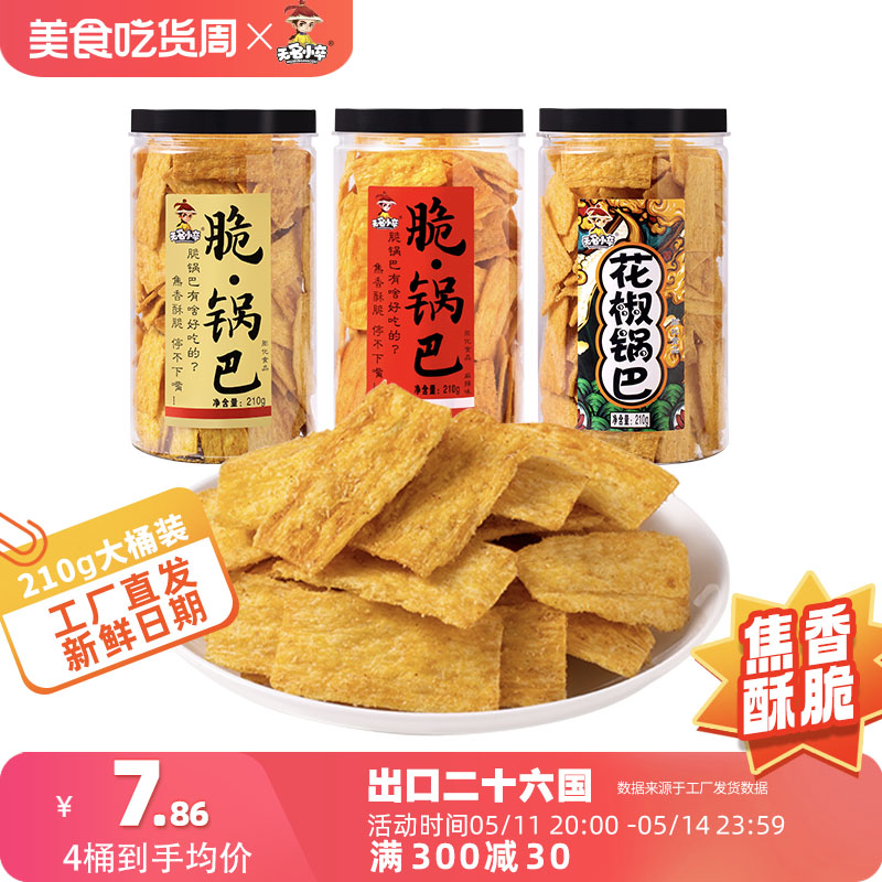 无名小卒脆锅巴怀旧特色休闲膨化食品办公室花椒解馋小吃老灶锅巴