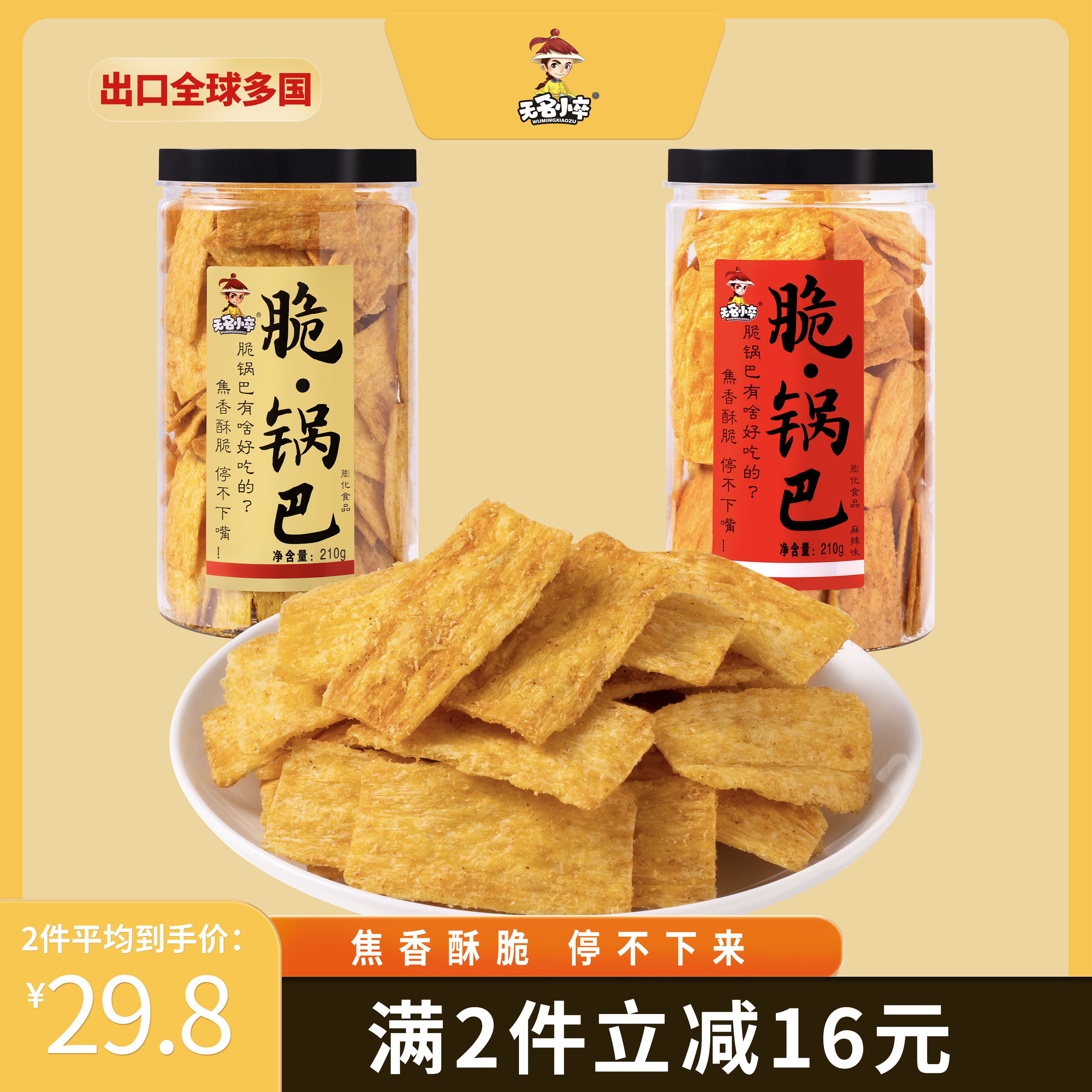 无名小卒脆锅巴零食休闲办公室牛排味休闲小吃网红膨化食品