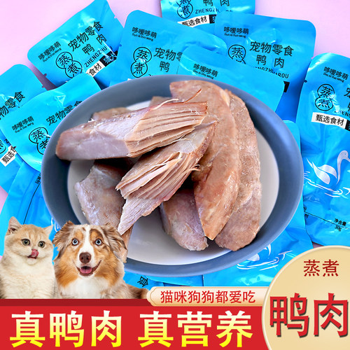 蒸煮鸭肉宠物零食猫狗通用