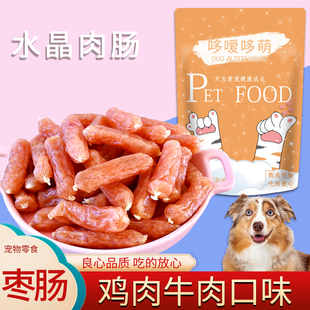 哆嗳哆萌狗狗零食牛肉鸡肉风干肉肠火腿肠无盐香肠训练奖励宠物狗
