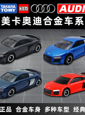 多美卡奥迪R8跑车合金模型男孩玩具车送礼物摆件仿真汽车模型收藏