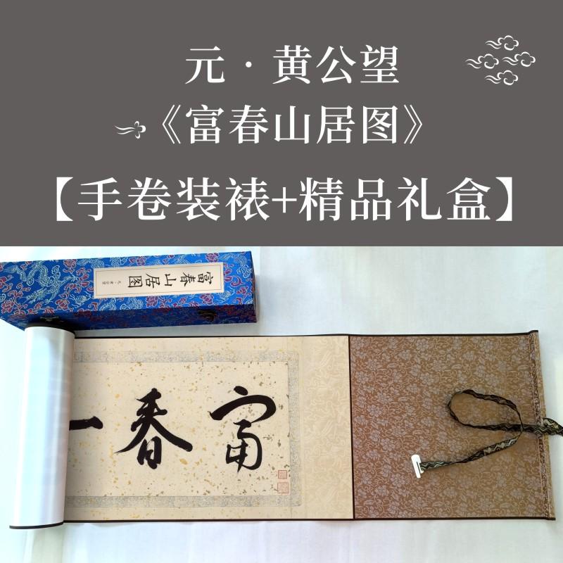 富春山居图全题跋黄公望高清微喷