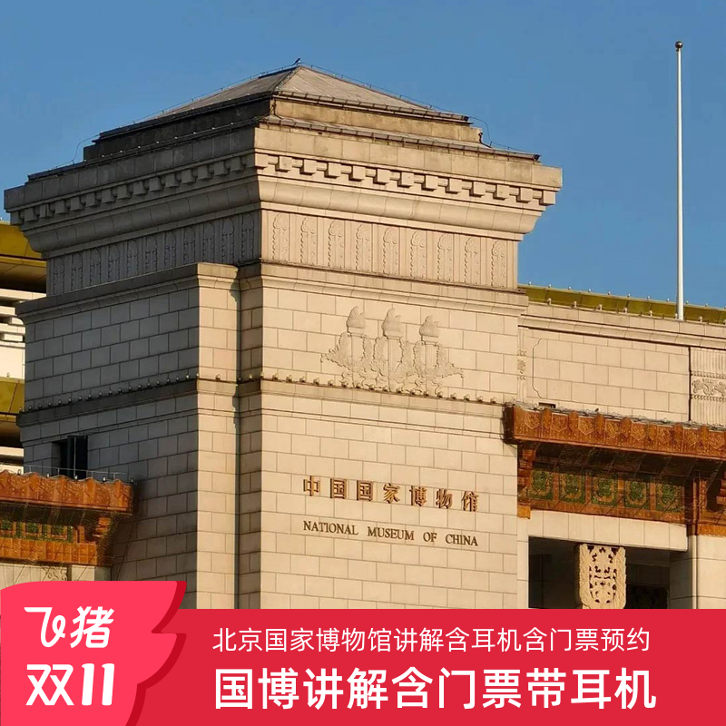 北京国家博物馆讲解一日游