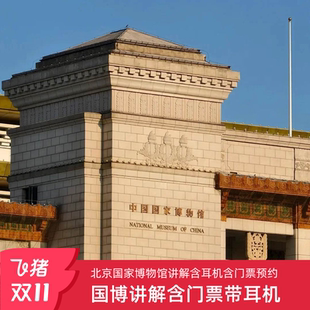 北京国家博物馆讲解含门票含耳机 亲子研学古代中国 多套餐可选