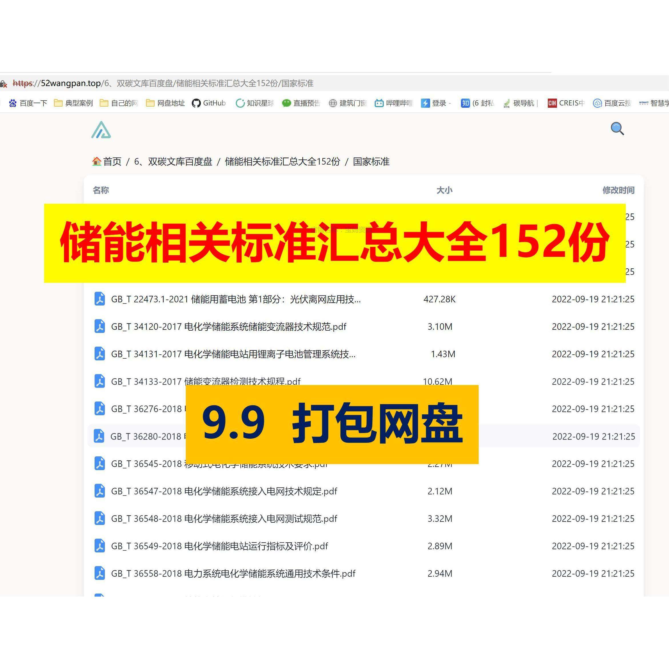 储能电池地方国家军队国网标准技术设计规范规程汇总大全152份PDF
