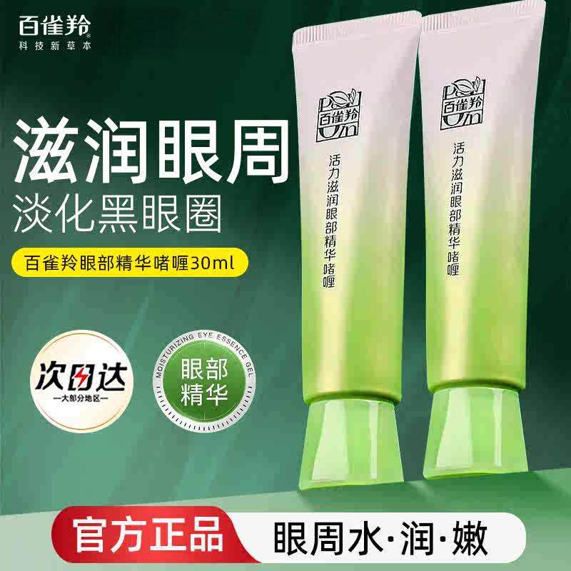百雀羚眼霜女活力滋润眼部精华啫喱保湿抗皱改善眼周肌肤官方正品
