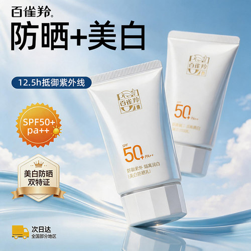 百雀羚美白防晒霜SPF50+正品