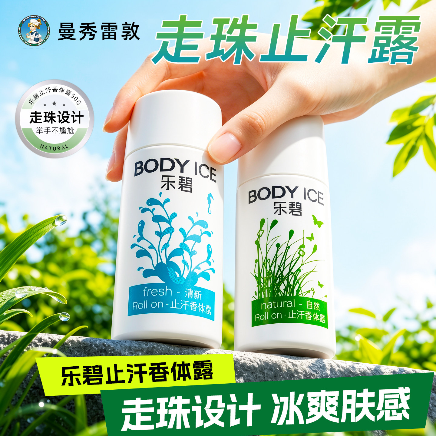 曼秀雷敦乐碧香体走珠止汗露腋下除臭持久干爽滚珠清新抑汗剂正品