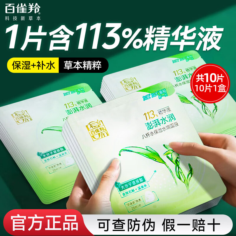 百雀羚面膜八杯水保湿水嫩8杯水芦荟海藻秋冬男女护肤品官方正品
