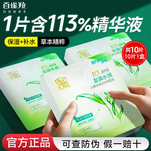 百雀羚八杯水保湿贴片面膜正品