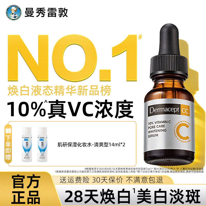 曼秀雷敦DermaceptCC乐敦缪思VC精华液美白淡斑提亮去黄维c精华