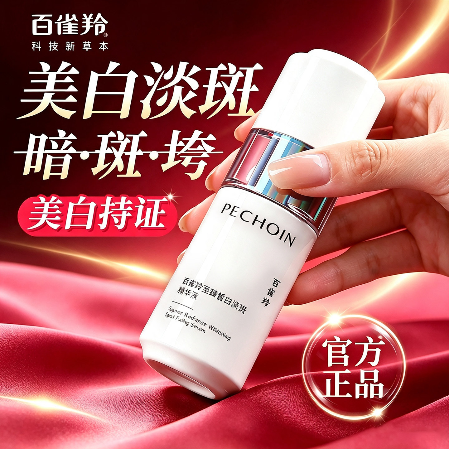 百雀羚精华液白月光2.0至臻皙白美白淡斑精华液保湿紧致抗皱正品