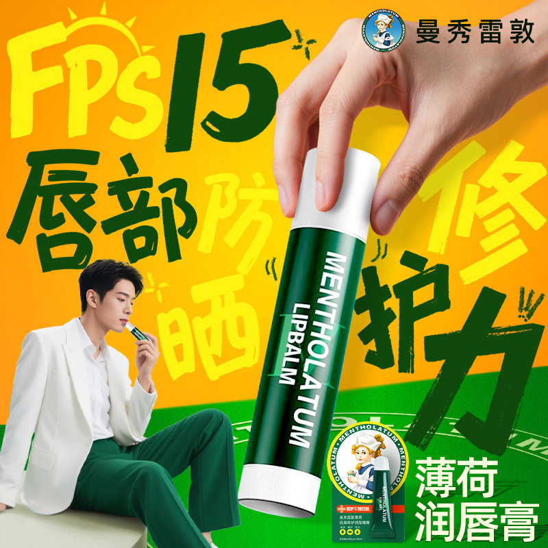 曼秀雷敦经典薄荷唇膏厂家直采图片