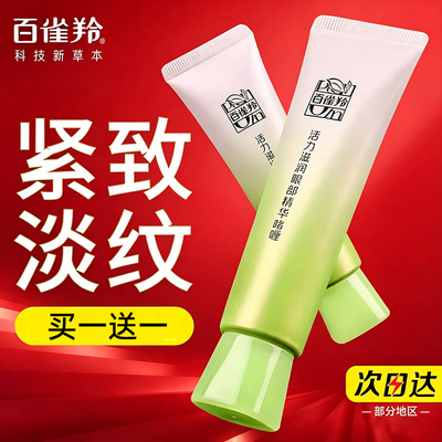 百雀羚眼霜活力滋润眼部精华啫喱抗皱淡纹保湿舒缓眼周官方正品