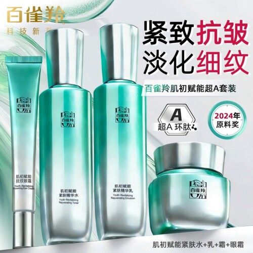 百雀羚超A瓶水乳套装肌初赋能
