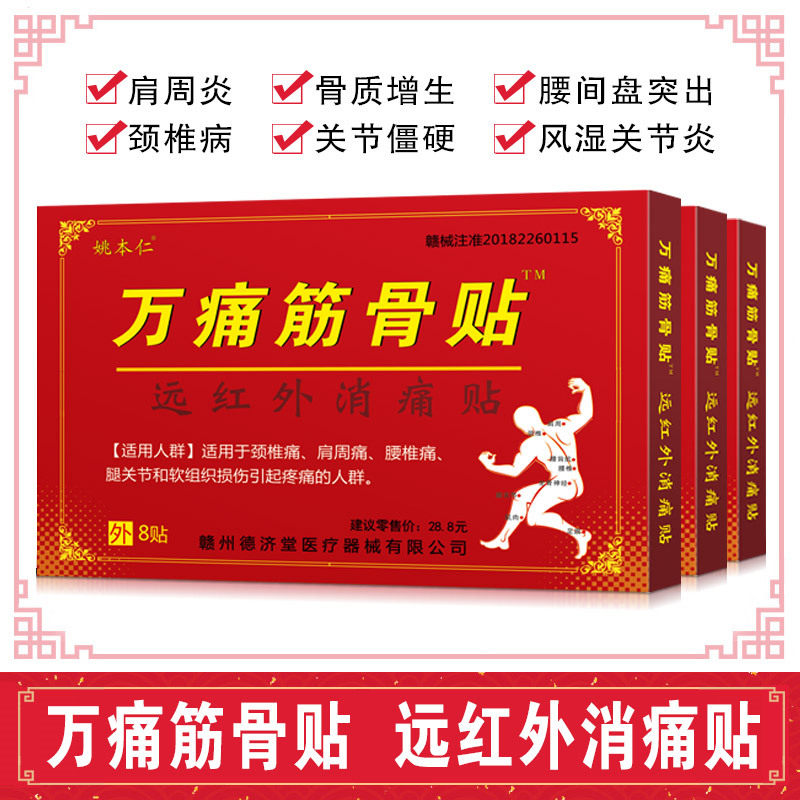 万痛筋骨贴正品远红外伤筋骨肩膀脊椎腿肩颈腰疼痛万痛发热膏药贴,医疗器械,膏药贴（器械）,淘宝优惠券,粉丝福利购,淘宝优惠卷