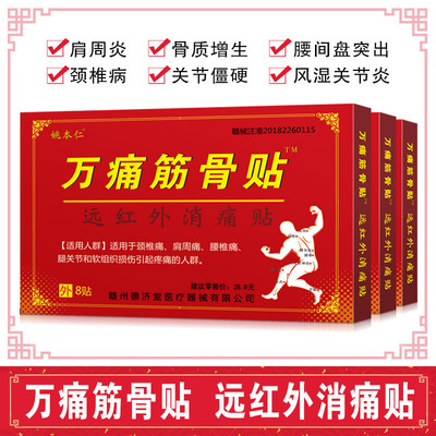 万痛筋骨贴正品远红外伤筋骨肩膀脊椎腿肩颈腰疼痛万痛发热膏药贴