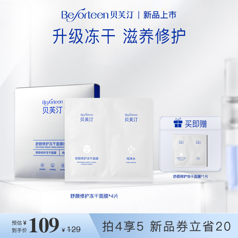 贝芙汀舒颜修护冻干面膜组合(650mg+20ml)4片控油祛痘保湿