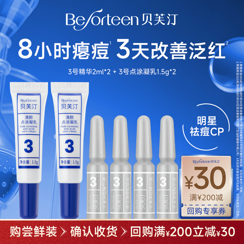 贝芙汀祛痘CP小样（赠回购券）