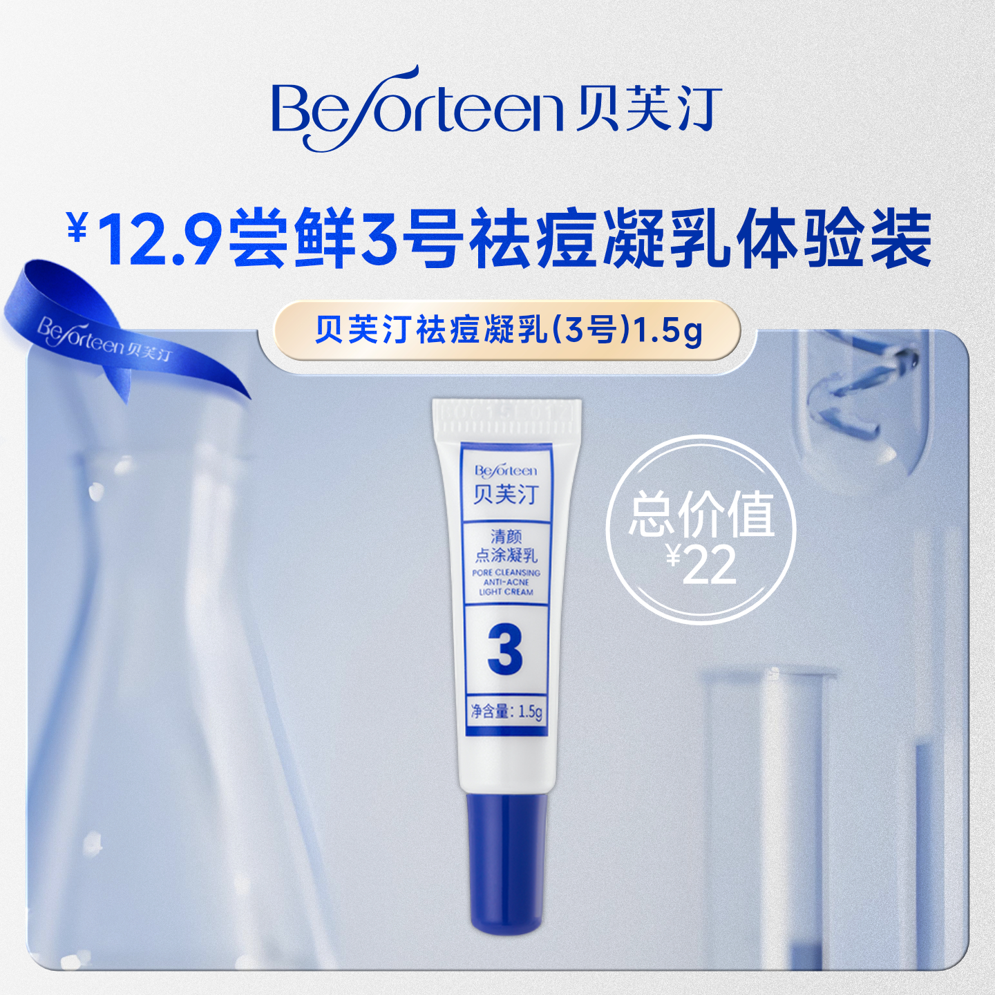 贝芙汀【顺手买一件】贝芙汀小银管3号祛痘肌肤净颜点涂凝乳1.5g