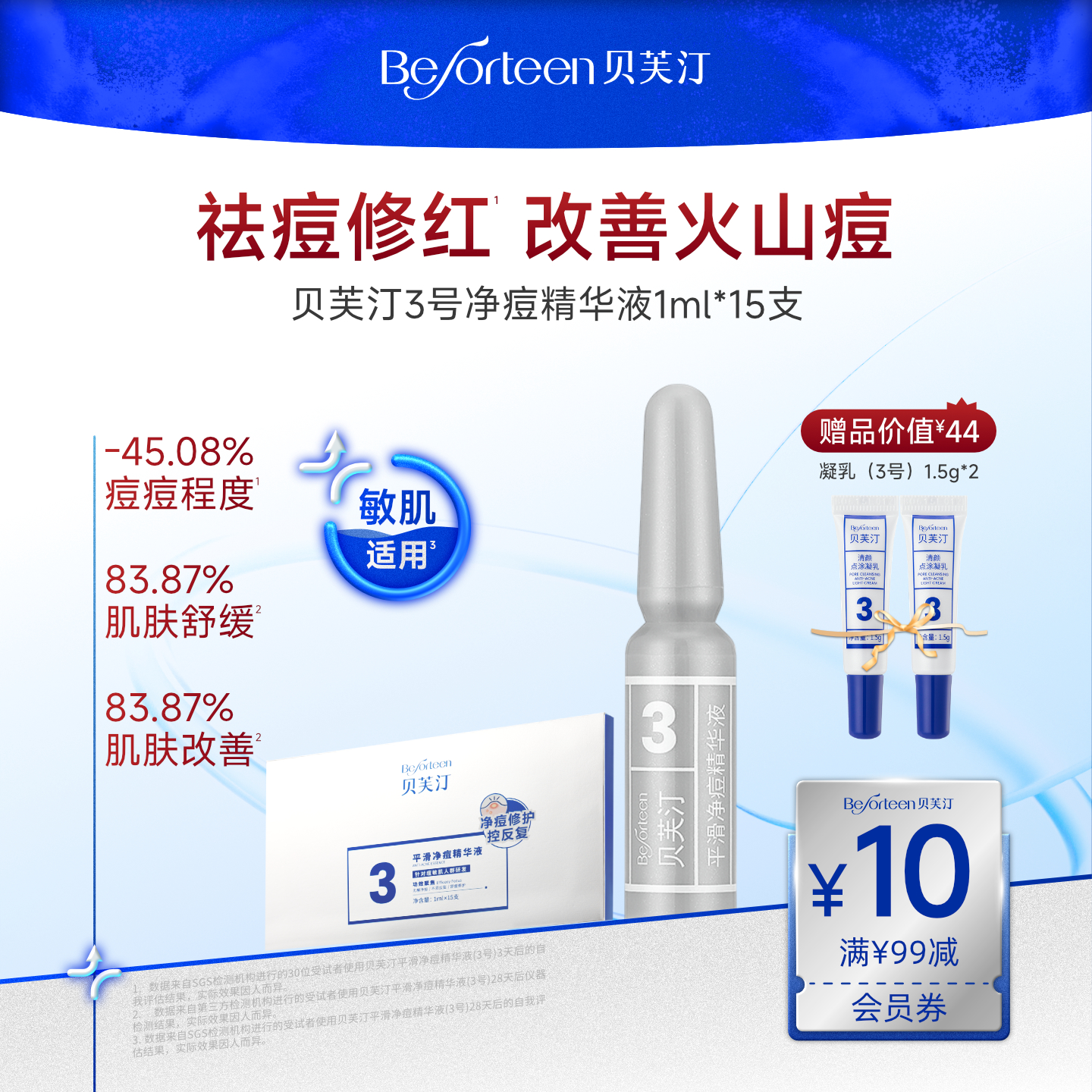 贝芙汀祛痘控油舒缓精华液3号