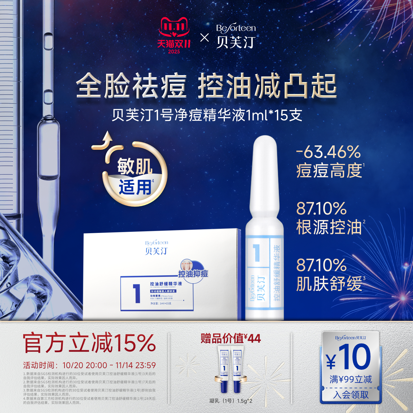 贝芙汀祛痘控油舒缓精华液1号