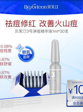 贝芙汀祛痘控油3号舒缓修护次抛精华液官方30ml有效期6-12个月