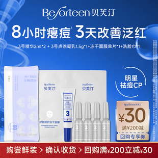赠回购券30元 贝芙汀3天战痘上岸包祛痘及时 U先试用