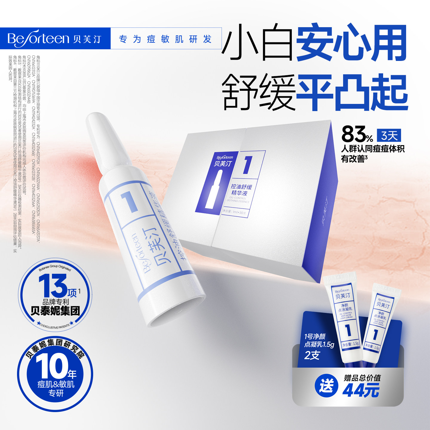 贝芙汀祛痘控油舒缓精华液1号保湿次抛精华熬夜改善痘痘肌