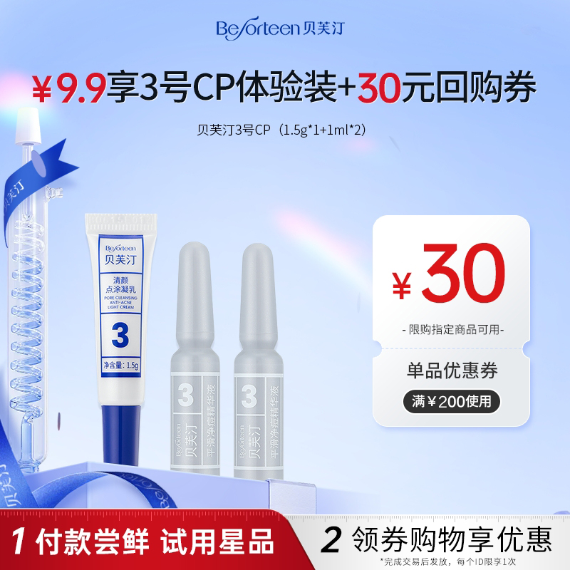 【u先试用】贝芙汀舒缓祛痘3号CP精华凝乳小样